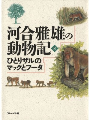 cover image of ひとりザルのマックとフータ